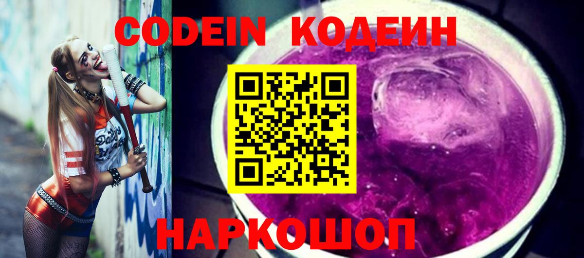 Кодеин напиток Lean (лин) Раменское
